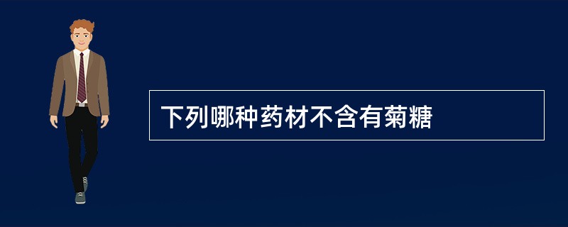 下列哪种药材不含有菊糖