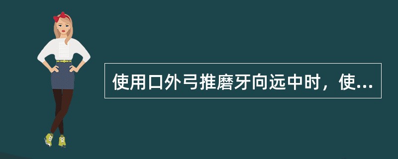 使用口外弓推磨牙向远中时，使用的牵引力每侧（）