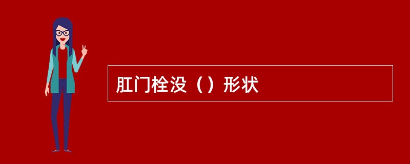 肛门栓没（）形状