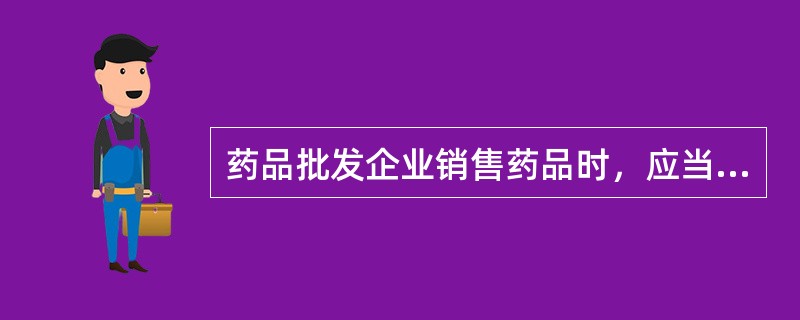 药品批发企业销售药品时，应当开具标明（）。