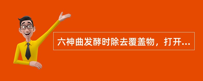 六神曲发酵时除去覆盖物，打开门窗，以免烂曲和黑心时的温度是