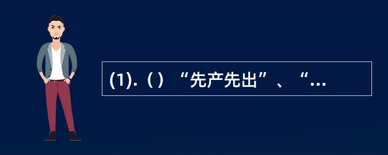 (1).（）“先产先出”、“近期先出”和按批号发货的原则。(2).（）复核和质量