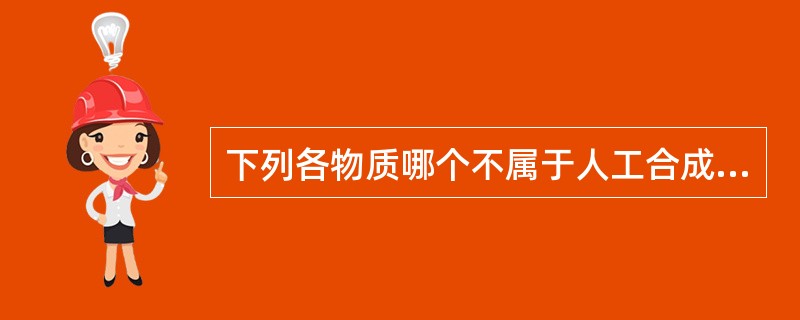 下列各物质哪个不属于人工合成高分子成膜材料