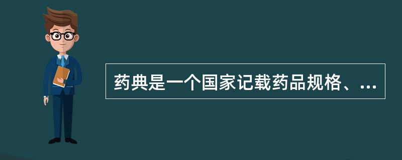 药典是一个国家记载药品规格、标准的法典。