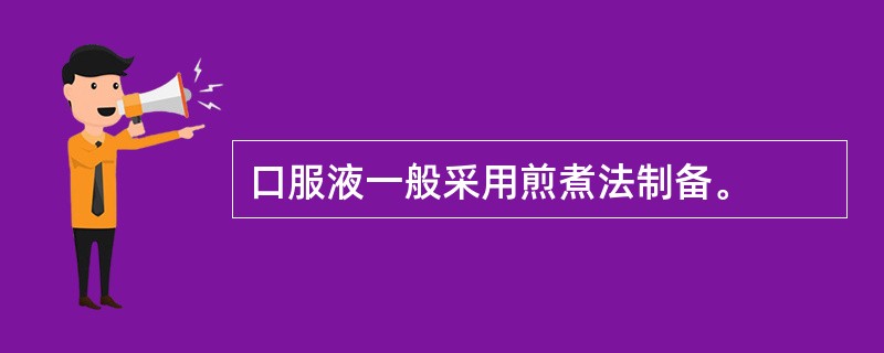 口服液一般采用煎煮法制备。