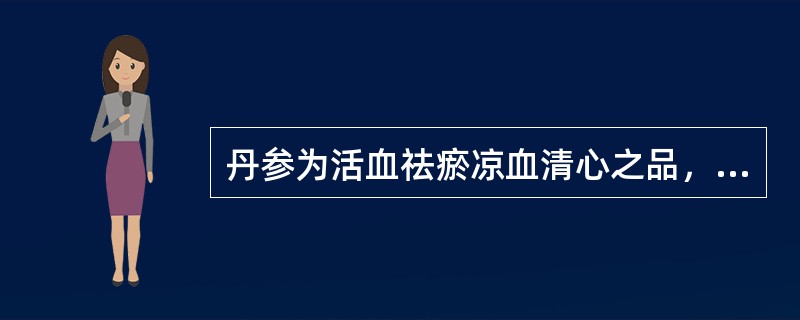 丹参为活血祛瘀凉血清心之品，反藜芦。