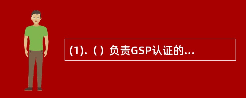 (1).（）负责GSP认证的初审(2).GSP证书期满后，重新申请认证的复审由（