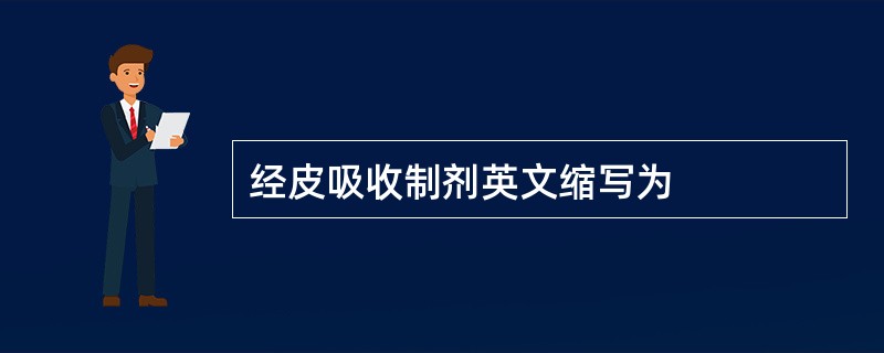 经皮吸收制剂英文缩写为