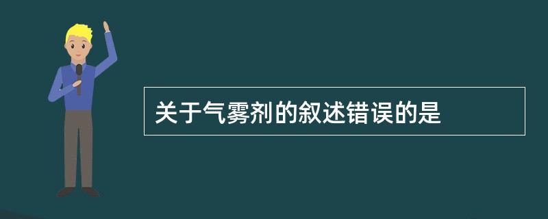 关于气雾剂的叙述错误的是