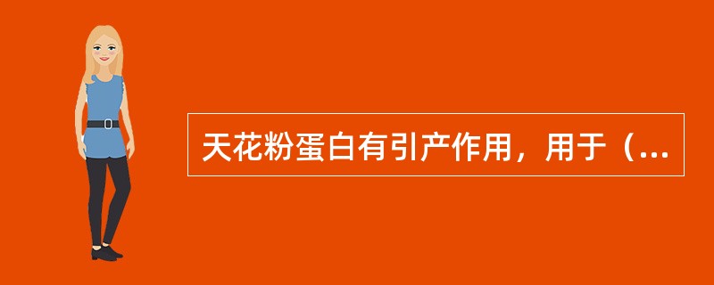 天花粉蛋白有引产作用，用于（）。