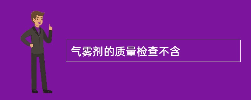 气雾剂的质量检查不含