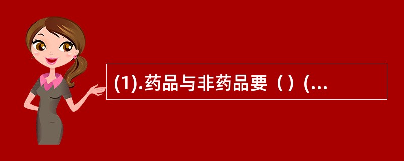 (1).药品与非药品要（）(2).处方药与ＯＴＣ药品要( )(3).内服药与外用