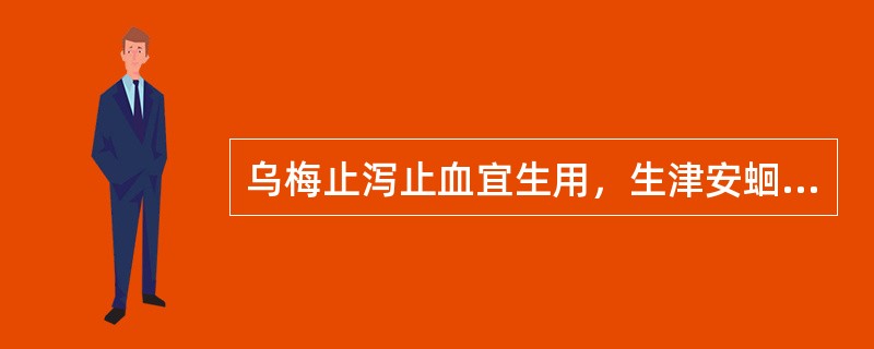 乌梅止泻止血宜生用，生津安蛔应炒炭用.