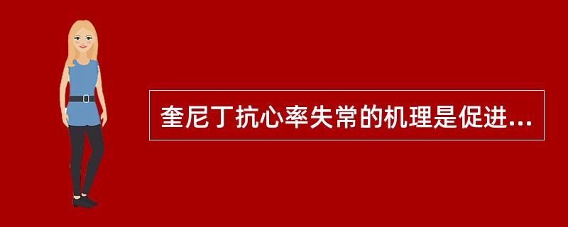 奎尼丁抗心率失常的机理是促进钠内流.