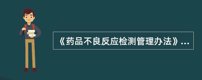 《药品不良反应检测管理办法》制定的依据是（）