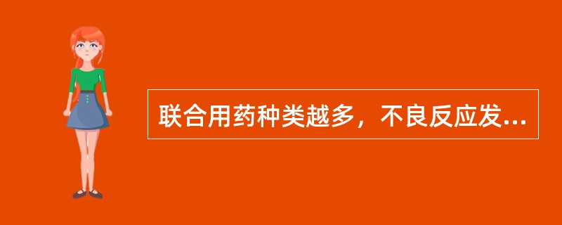 联合用药种类越多，不良反应发生率也越低.