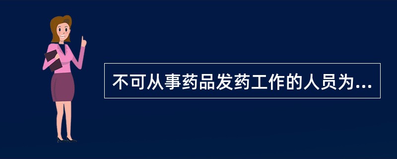 不可从事药品发药工作的人员为（）。