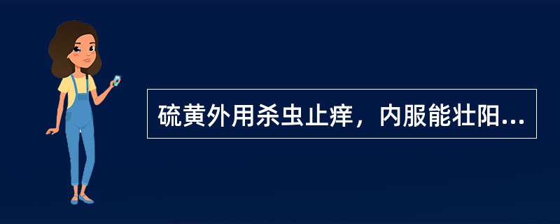 硫黄外用杀虫止痒，内服能壮阳通便。