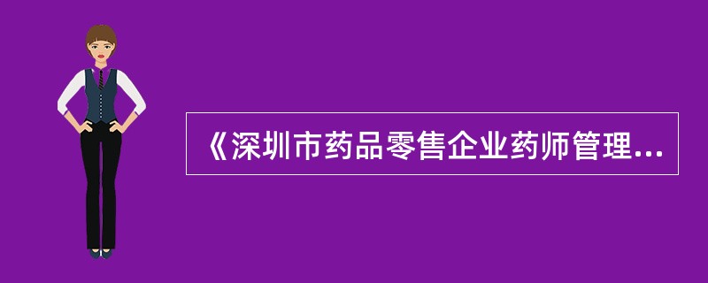 《深圳市药品零售企业药师管理办法》规定，被评定为失信药师，其考核期间为（）