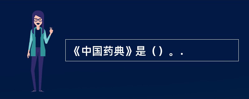 《中国药典》是（）。．