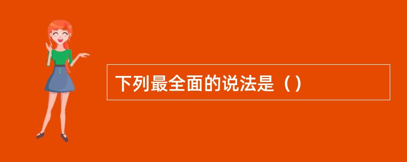 下列最全面的说法是（）