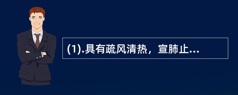 (1).具有疏风清热，宣肺止咳功效，治疗风热感冒初起病症的是（）(2).不宜与四