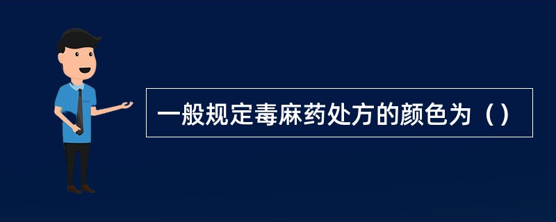 一般规定毒麻药处方的颜色为（）