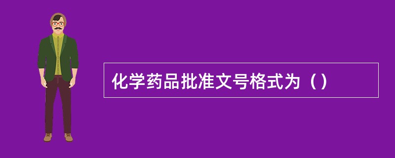 化学药品批准文号格式为（）