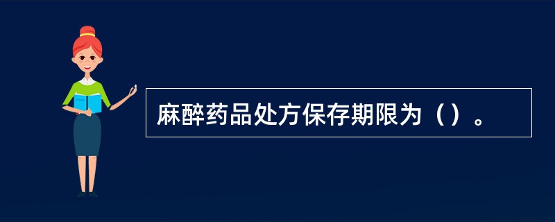 麻醉药品处方保存期限为（）。