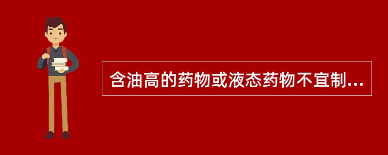 含油高的药物或液态药物不宜制成胶囊剂.