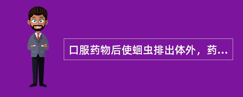 口服药物后使蛔虫排出体外，药物发挥的是局部作用.