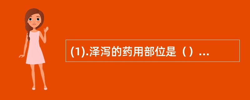 (1).泽泻的药用部位是（）(2).郁金的药用部位是（） (3).何首乌的药用部