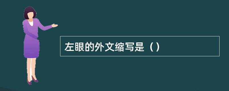 左眼的外文缩写是（）