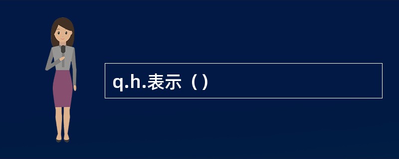 q.h.表示（）