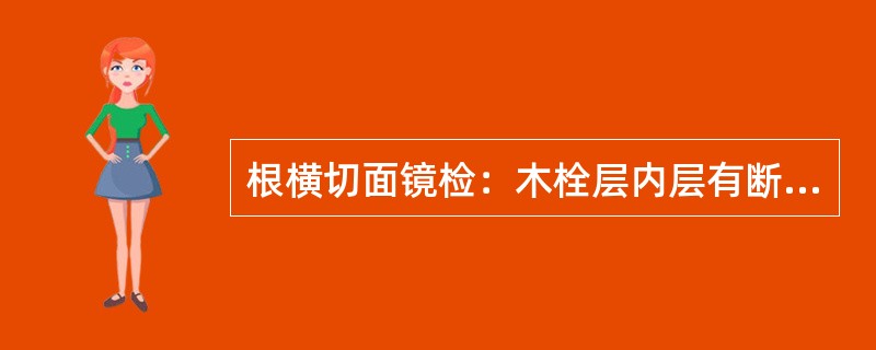 根横切面镜检：木栓层内层有断续石细胞环，皮层、韧皮部、木射线中散有油室，形成层成