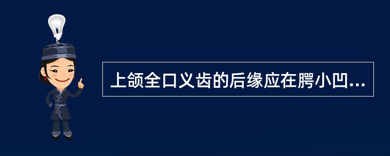 上颌全口义齿的后缘应在腭小凹后（）