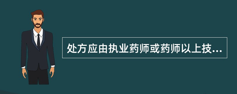 处方应由执业药师或药师以上技术人员严格审核，处方保存2年备查。