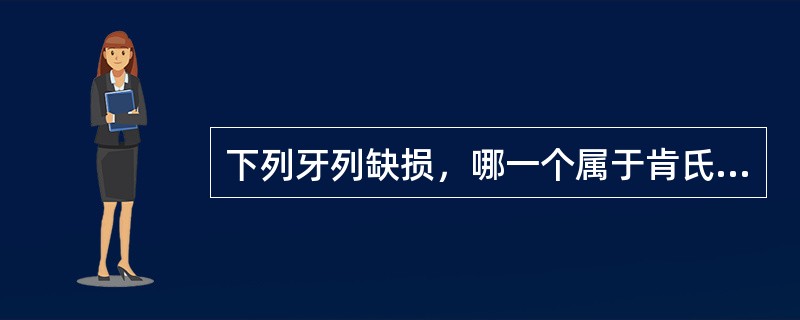 下列牙列缺损，哪一个属于肯氏第一类第一亚类（）