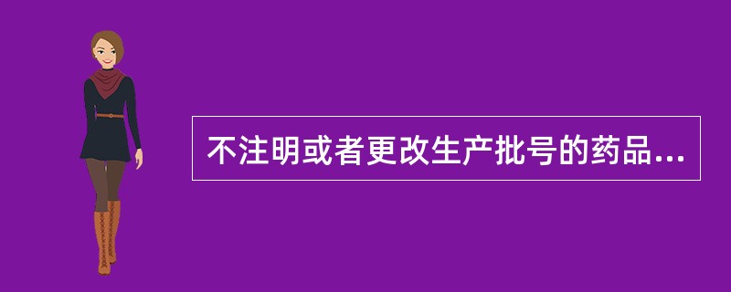 不注明或者更改生产批号的药品属特药。