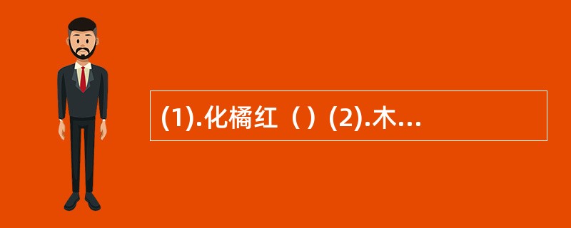 (1).化橘红（）(2).木香（） (3).沉香（） (4).枳实（）