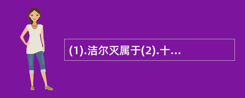 (1).洁尔灭属于(2).十二烷基硫酸钠属于(3).肥皂类属于(4).氯化十六烷