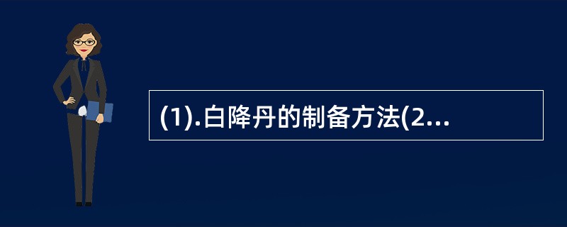 (1).白降丹的制备方法(2).红升丹的制备方法(3).丹药的制备方法(4).水