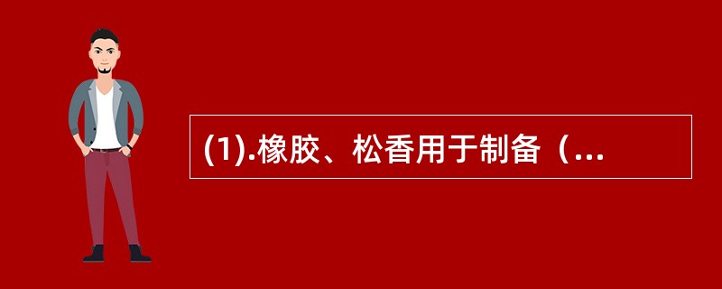 (1).橡胶、松香用于制备（）(2).羊毛脂、蜂蜡用于制备（） (3).水溶性高
