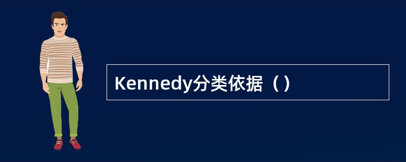 Kennedy分类依据（）