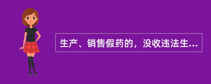 生产、销售假药的，没收违法生产、销售的药品和违法所得，并处（）。