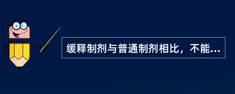 缓释制剂与普通制剂相比，不能灵活调节给药方案。