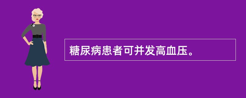 糖尿病患者可并发高血压。