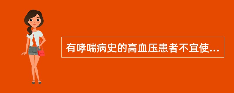 有哮喘病史的高血压患者不宜使用普萘洛尔。