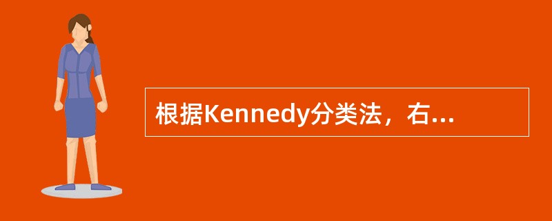 根据Kennedy分类法，右侧上颌第二前磨牙、第一、二、三磨牙、左侧上颌中切牙、