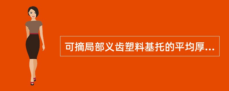 可摘局部义齿塑料基托的平均厚度正确的是（）